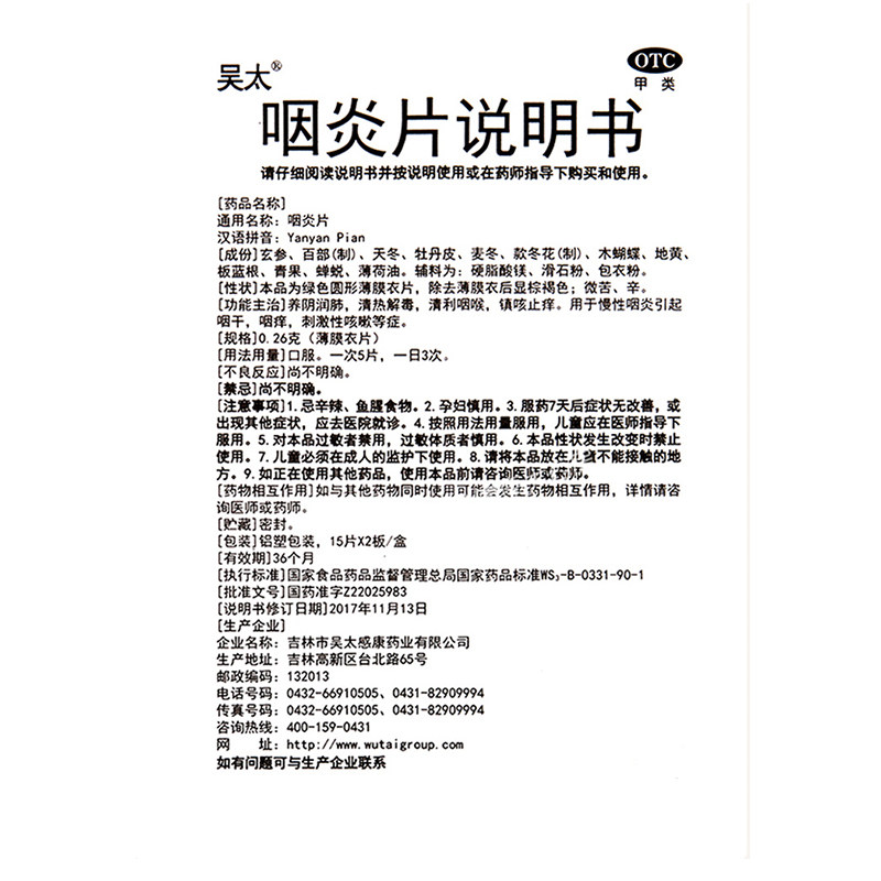 吴太30片/盒止痒咽喉炎咳嗽咽炎片 杏林春堂大药房咽喉