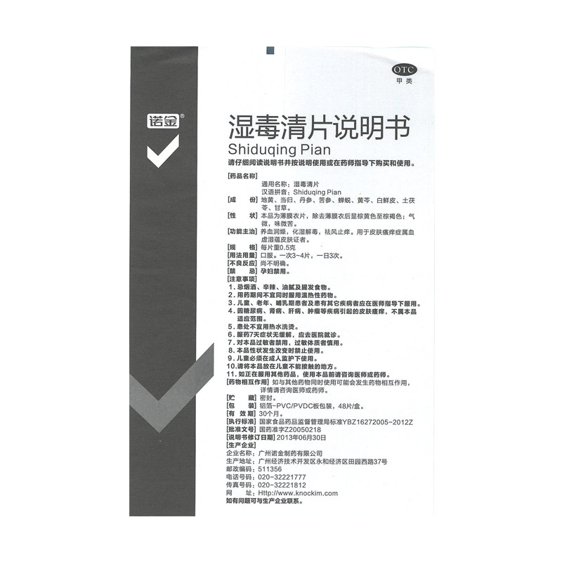 诺金湿毒清片48片/盒皮炎皮肤过敏 杏林春堂大药房抗菌消炎