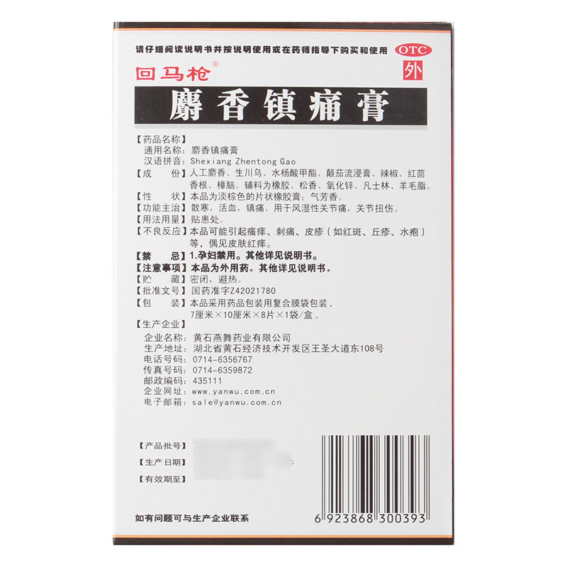 回马枪麝香镇痛膏8片/盒散寒活血 杏林春堂大药房风湿骨外伤
