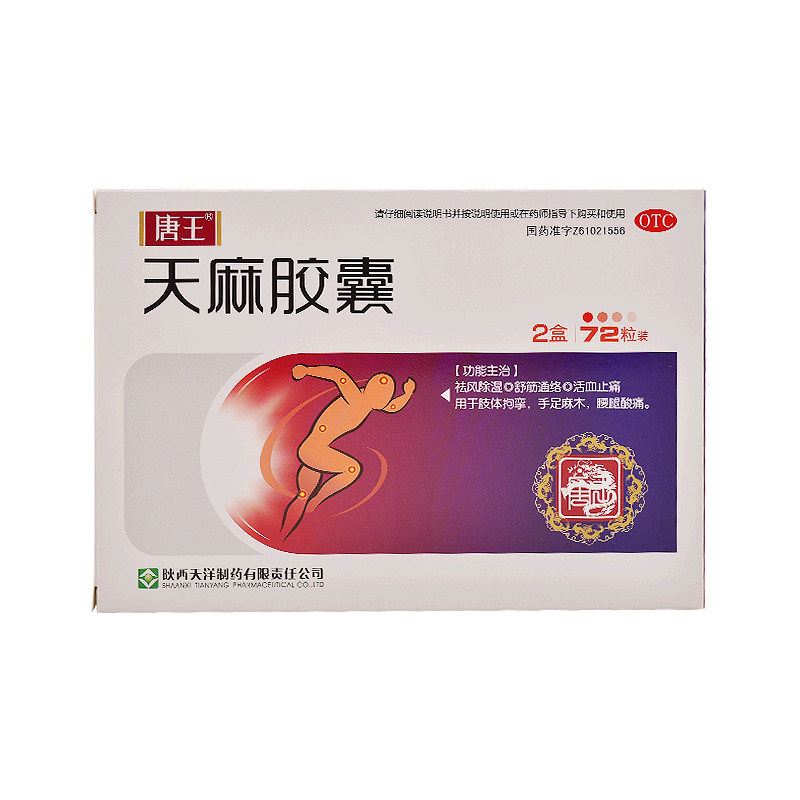 唐王72粒/盒手足麻木天麻胶囊 杏林春堂大药房风湿骨外伤