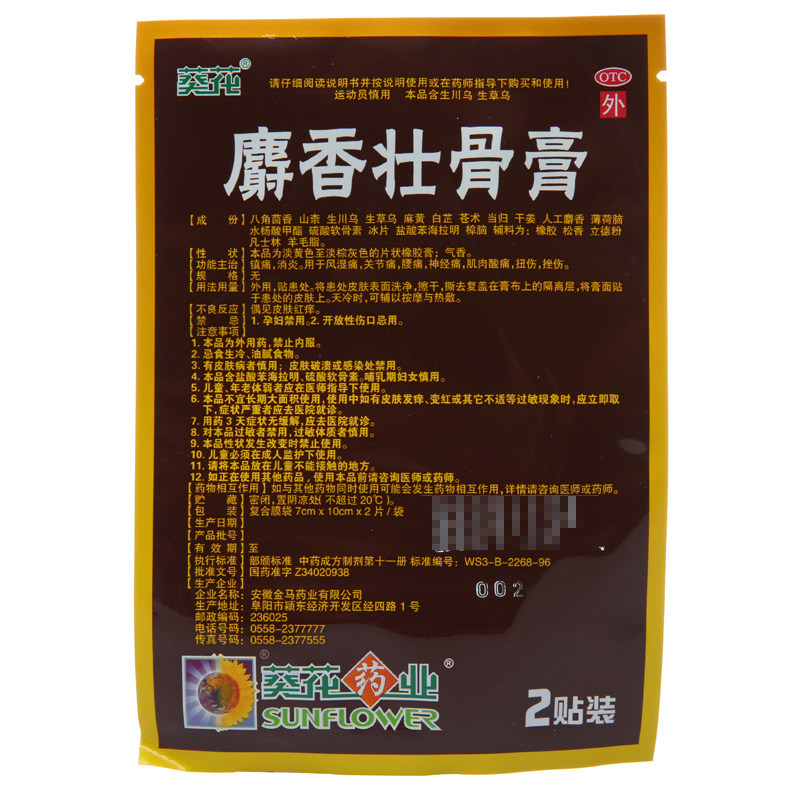 葵花10贴/盒镇痛消炎麝香壮骨膏 杏林春堂大药房风湿骨外伤