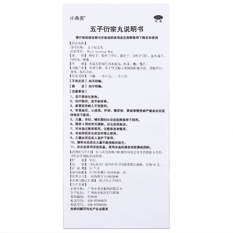 小奇灵五子衍宗丸30克/盒补肾肾虚 杏林春堂大药房男科用药