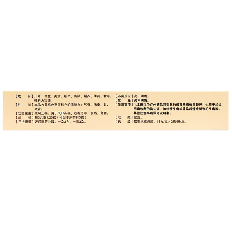 太极36丸/盒风邪头痛川芎茶调丸 杏林春堂大药房感冒咳嗽