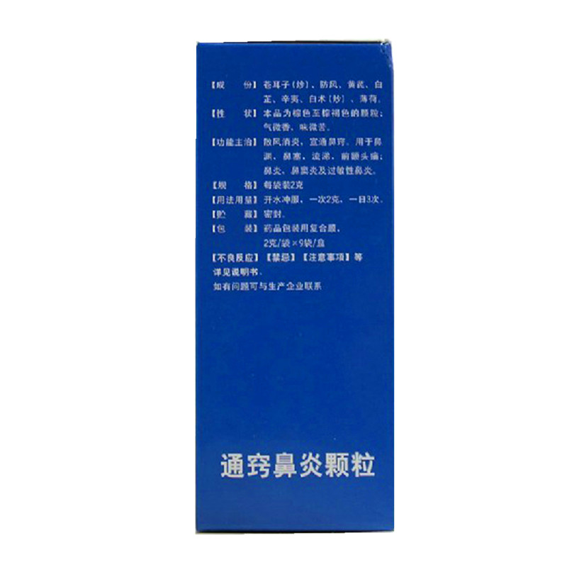 华西通窍9袋/盒散风消炎鼻塞颗粒 杏林春堂大药房鼻