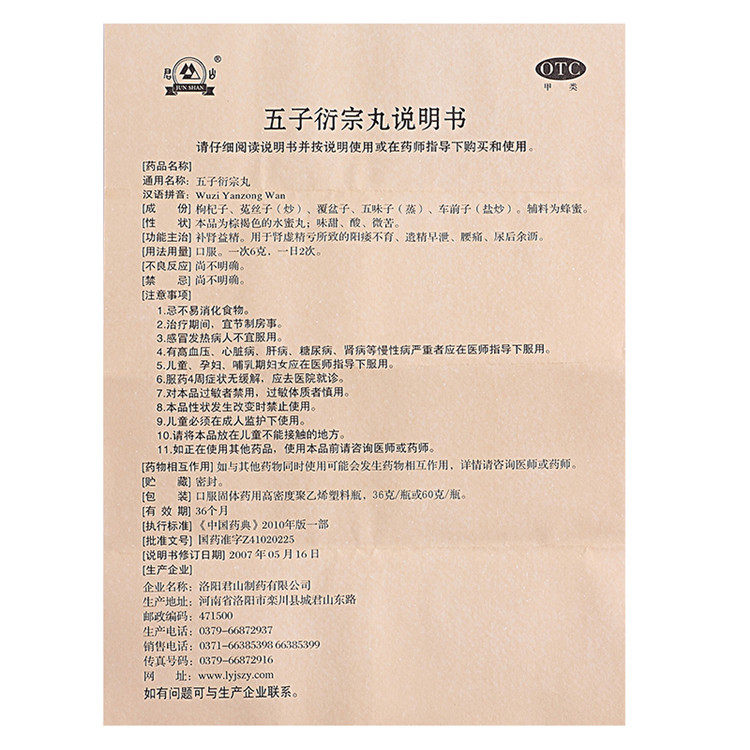 君山五子衍宗丸36克/盒强肾虚男补 杏林春堂大药房男科用药