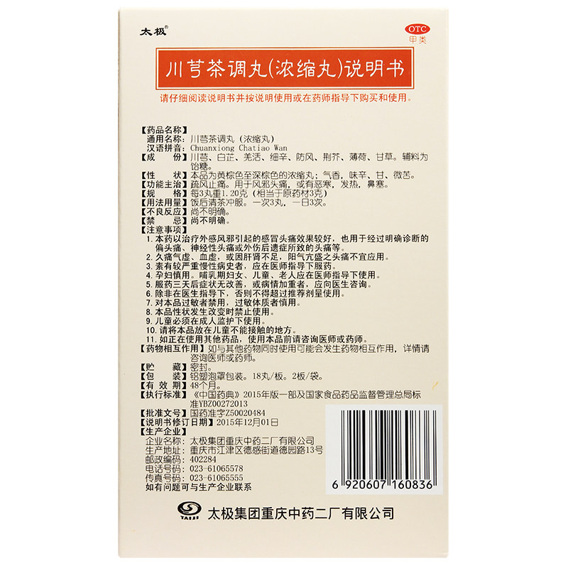 太极36丸/盒风邪头痛川芎茶调丸 杏林春堂大药房感冒咳嗽