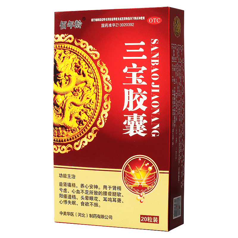 佰年龄20粒/盒心悸失眠三宝胶囊 杏林春堂大药房健脾益肾