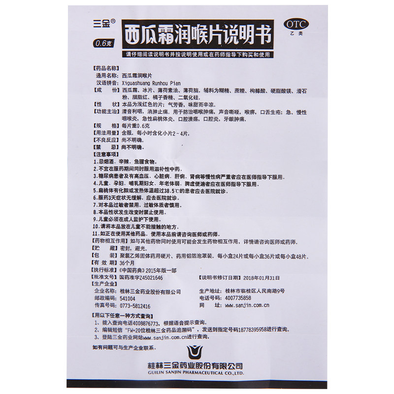 三金西瓜霜润喉片36片/盒口腔溃疡 杏林春堂大药房咽喉