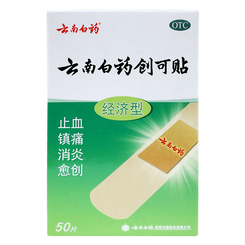 云南白药创可贴经济型50片/盒 杏林春堂大药房风湿骨外伤