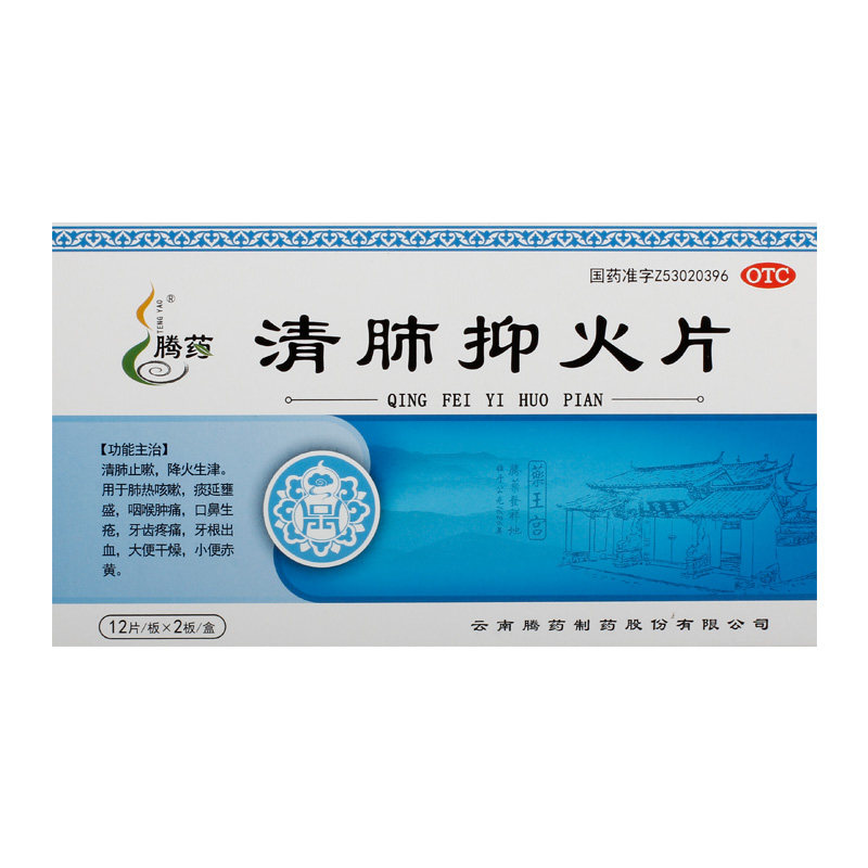 清肺抑火片24片/盒咳嗽腾药 杏林春堂大药房解热镇痛