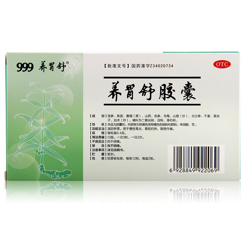 999 0.4克*24粒/盒养胃舒胶囊 杏林春堂大药房肠胃用药