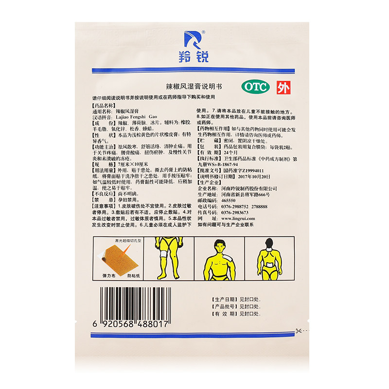 羚锐辣椒风湿膏2贴/盒舒筋活络 杏林春堂大药房风湿骨外伤