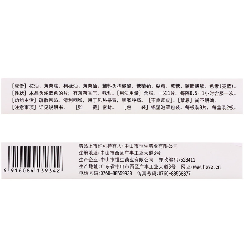 六棉牌16片/盒疏散风热清凉喉片 杏林春堂大药房咽喉