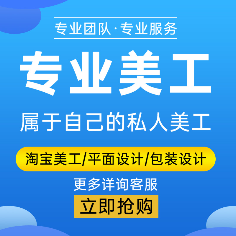 图片淘宝美工平面海报设计制作主图详情页设计产品店铺装修定制PS - 图0