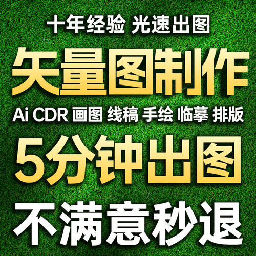 矢量图制作代画绘制图案ai矢量图转换cdr排版设计出图片转源文件 - 图1