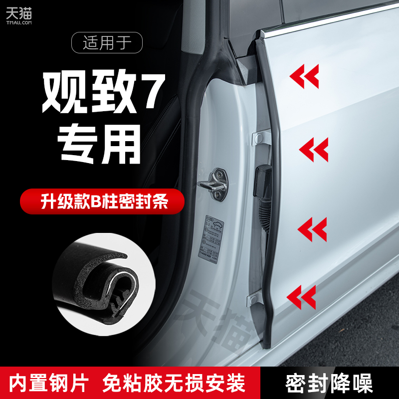 观致7汽车B柱密封条车门缝隔音密封条防风尘胶条降噪防撞条改装饰