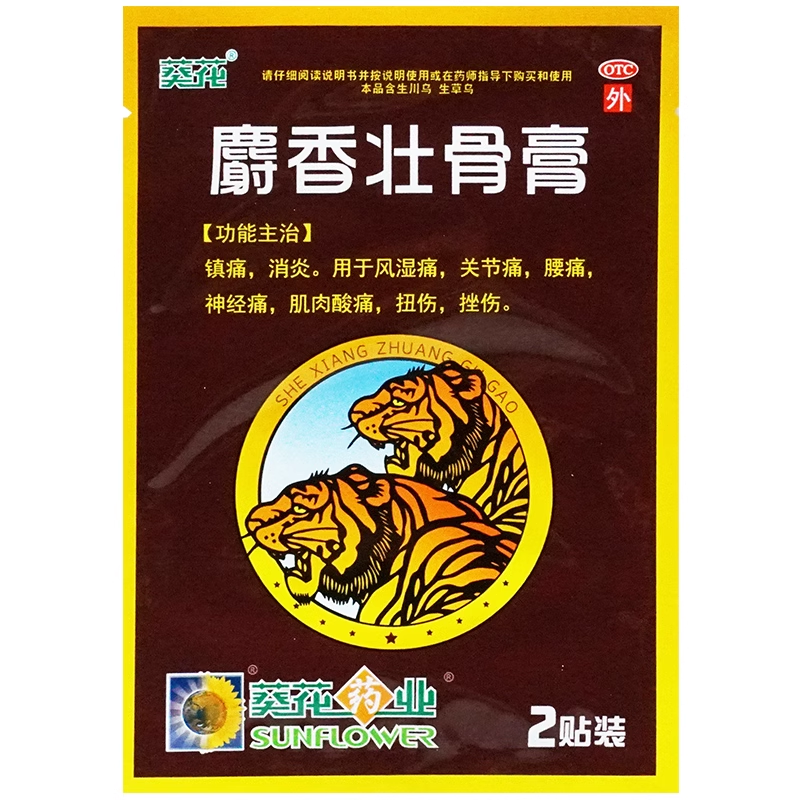 葵花麝香壮骨膏药贴膏舒筋活血止痛消炎风湿类关节痛老虎贴镇疼膏-图0