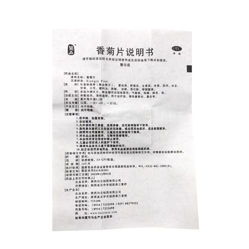 菊品香菊片0.3 g*36片/盒清热通窍 熊猫健康大药房鼻