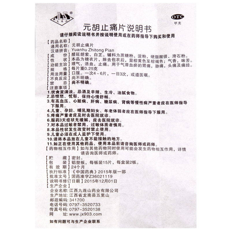 九连山元胡止痛片0.25 g*30片/盒 熊猫健康大药房解热镇痛