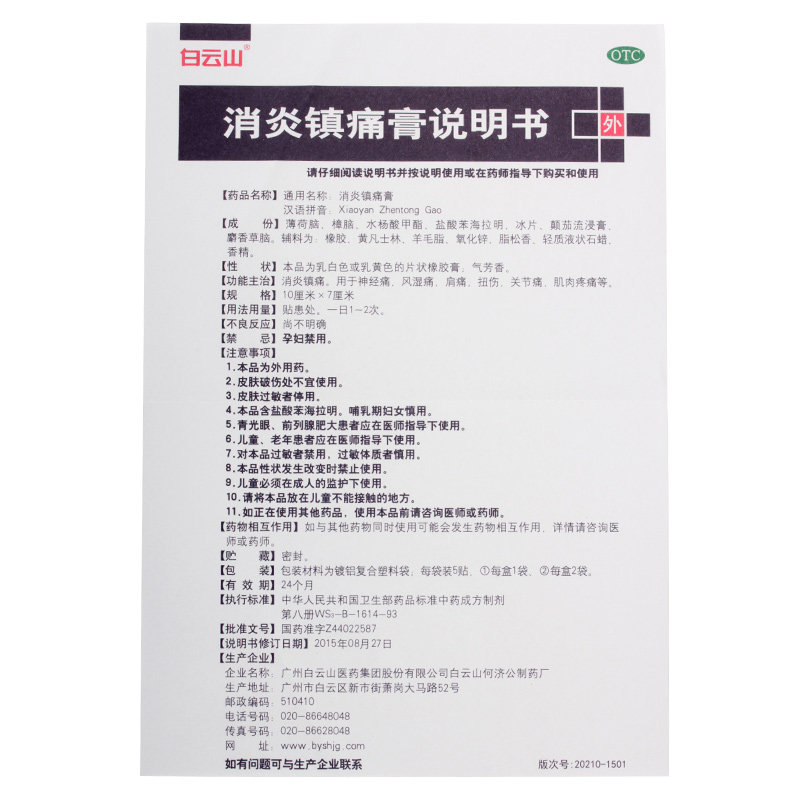 白云山10贴/盒消炎镇痛消炎镇痛膏 熊猫健康大药房风湿骨外伤