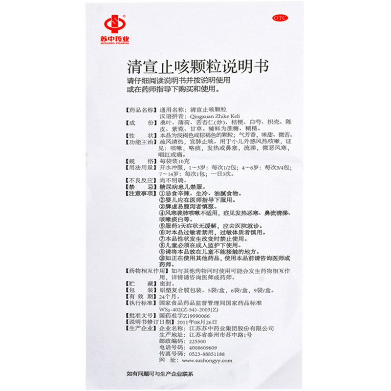 苏中清宣止咳10g*9袋/盒咳嗽颗粒 熊猫健康大药房小儿感冒