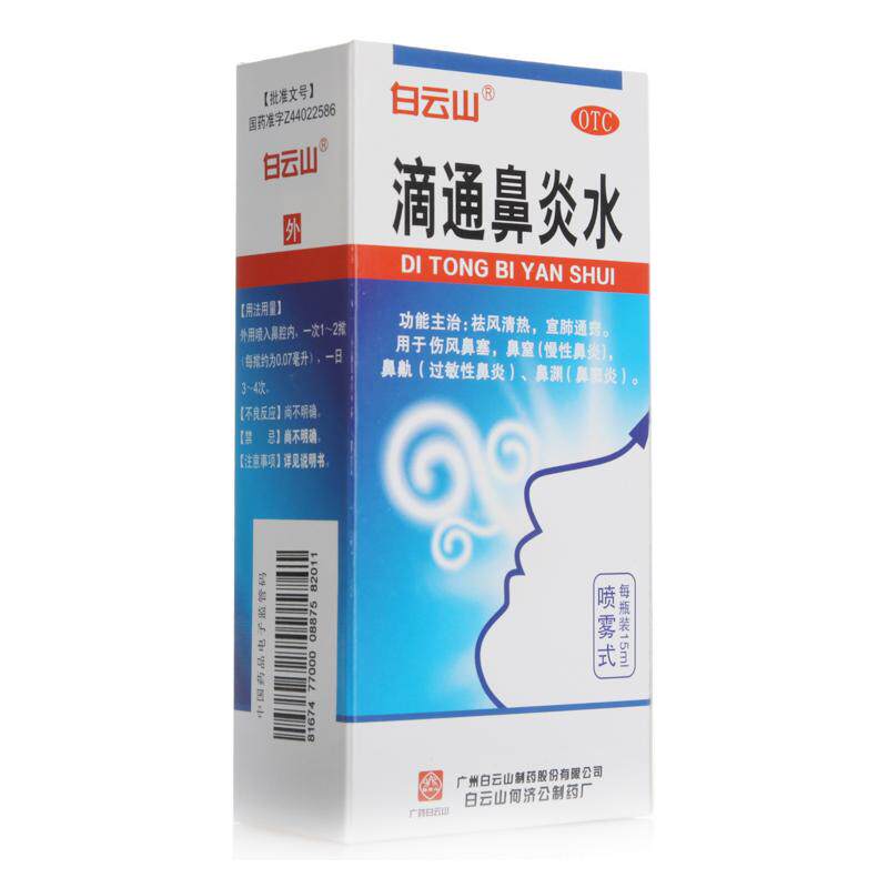 白云山滴通鼻炎水15ml祛风清热 熊猫健康大药房鼻