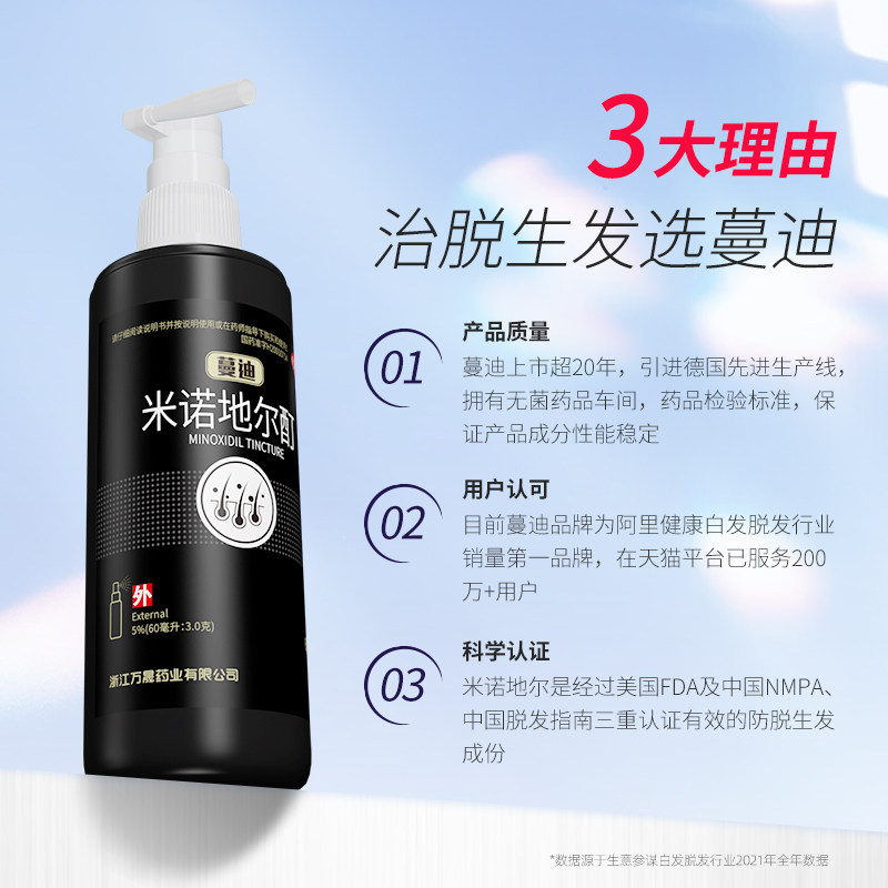 蔓迪90ml曼迪男女性米诺地尔酊溶液 熊猫健康大药房白发脱发