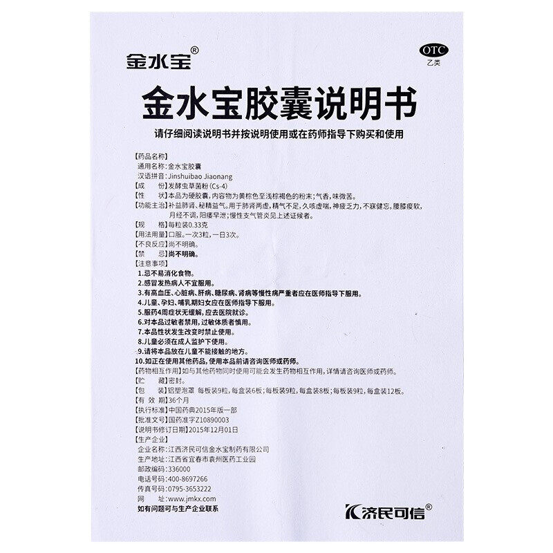 包邮济民可信54粒不寝金水宝胶囊 熊猫健康大药房健脾益肾