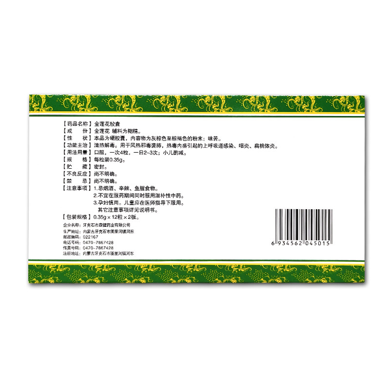 速必欣0.35 g*24粒金莲花胶囊 熊猫健康大药房解热镇痛