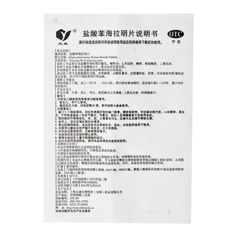 玉威盐酸苯海拉明片25mg*100片 熊猫健康大药房抗菌消炎