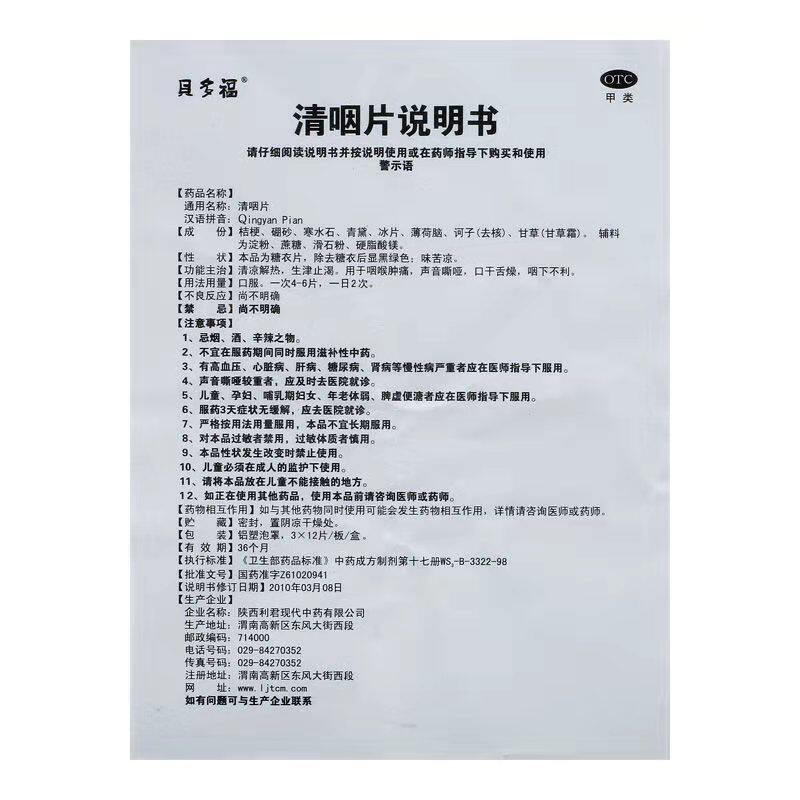 利君清咽片36片/盒清凉解热 熊猫健康大药房咽喉