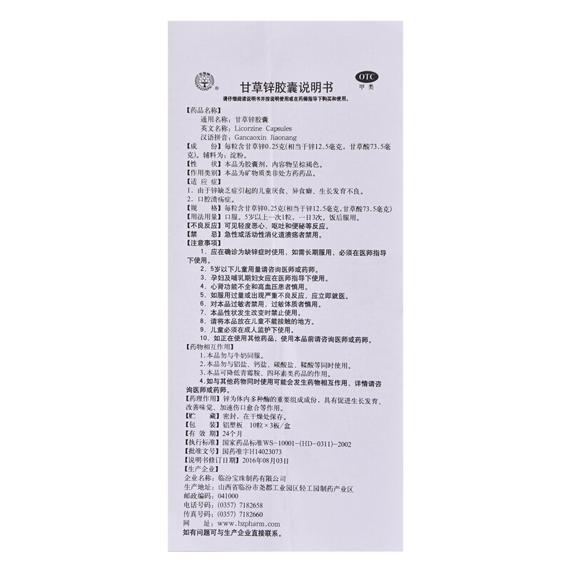 宝珠牌甘草锌胶囊0.25 g*30粒/盒 熊猫健康大药房维矿物质