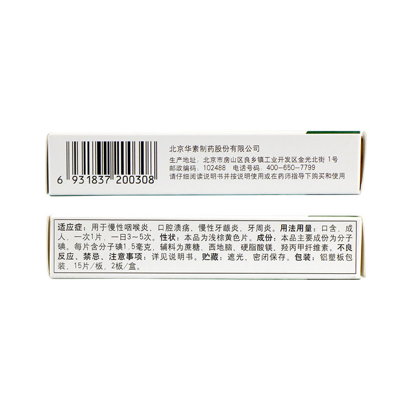 华素片30片口腔溃疡喷剂西地碘含片 熊猫健康大药房口