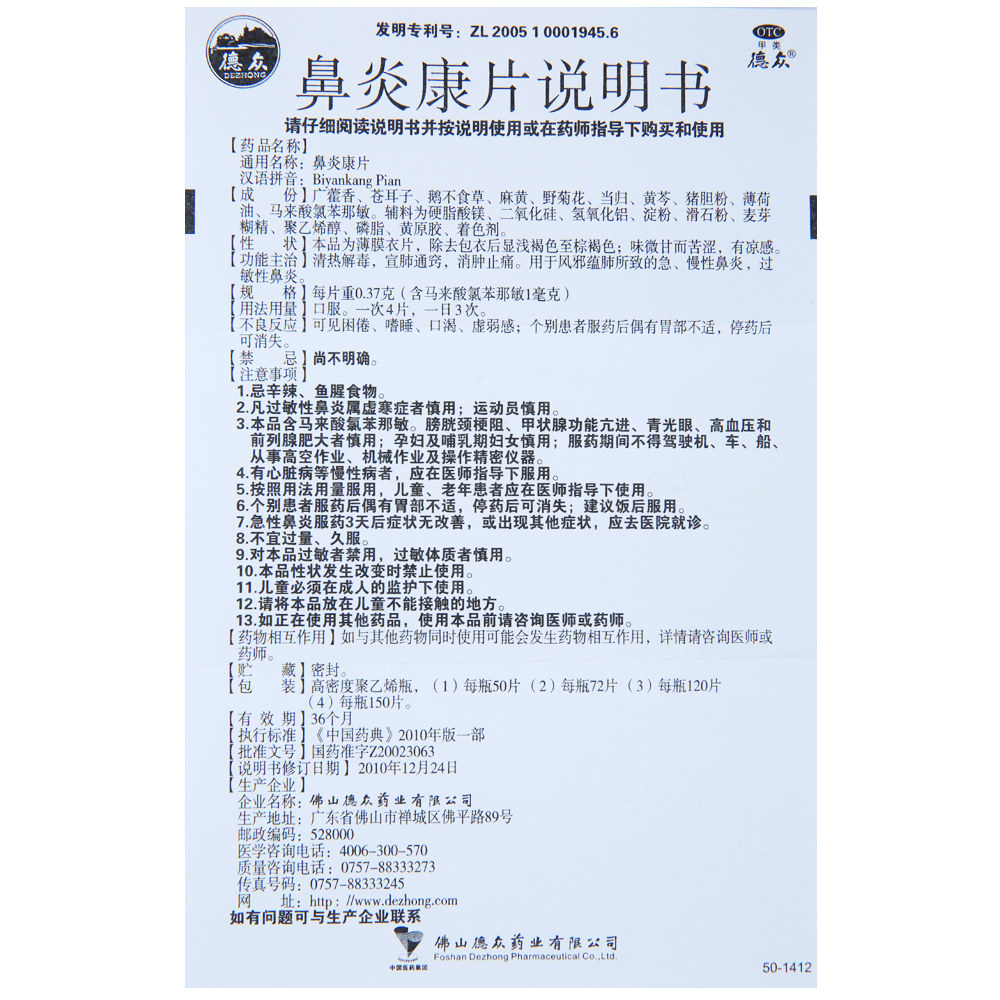 德众鼻炎康片0.37 g*150片*1 熊猫健康大药房鼻