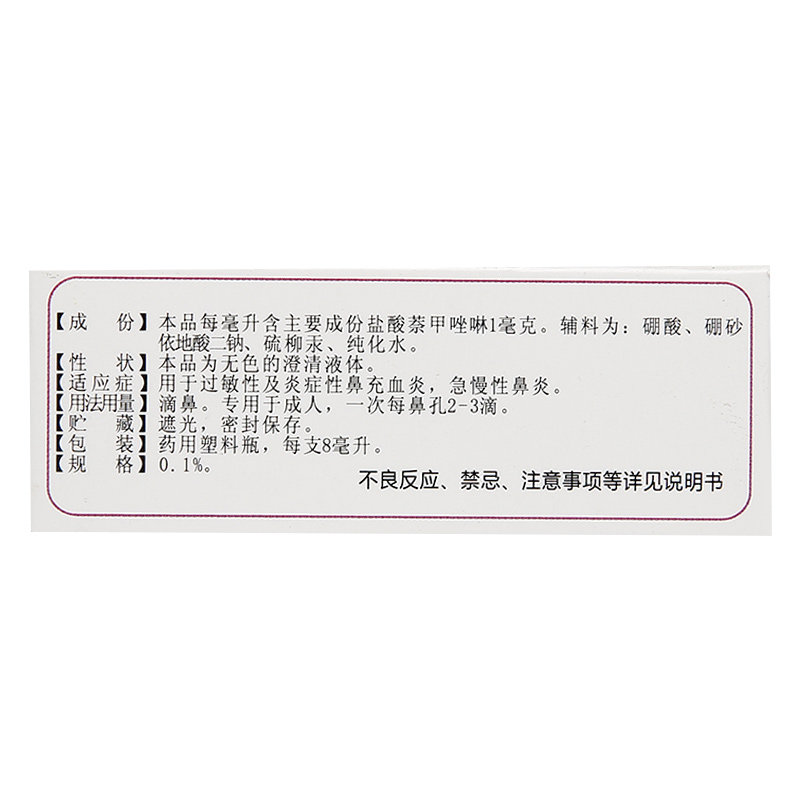三益盐酸萘甲唑啉8ml过敏性滴鼻液 熊猫健康大药房鼻