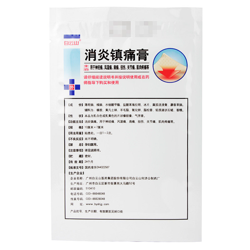 白云山10贴/盒消炎镇痛消炎镇痛膏 熊猫健康大药房风湿骨外伤