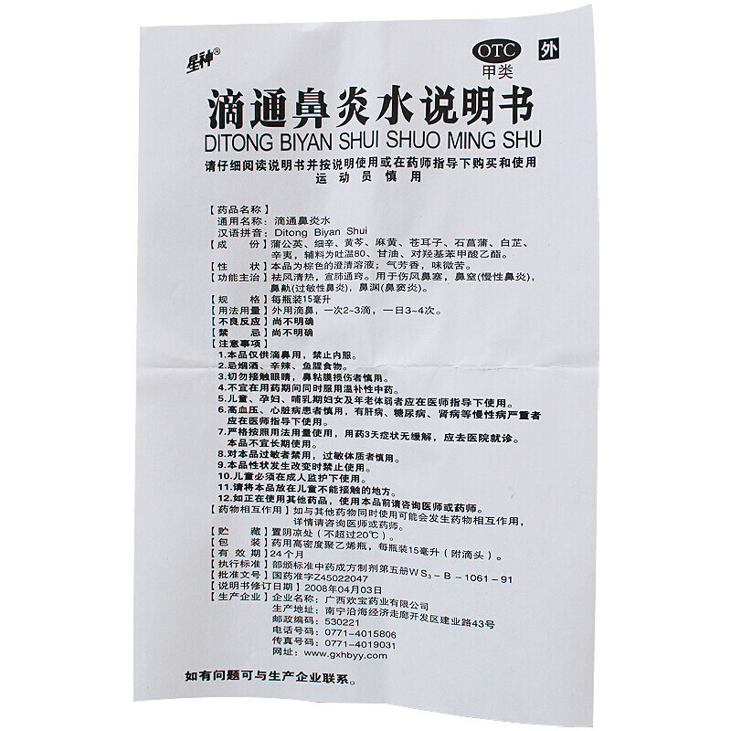 星神滴通鼻炎水15ml*1瓶/盒用于 熊猫健康大药房鼻