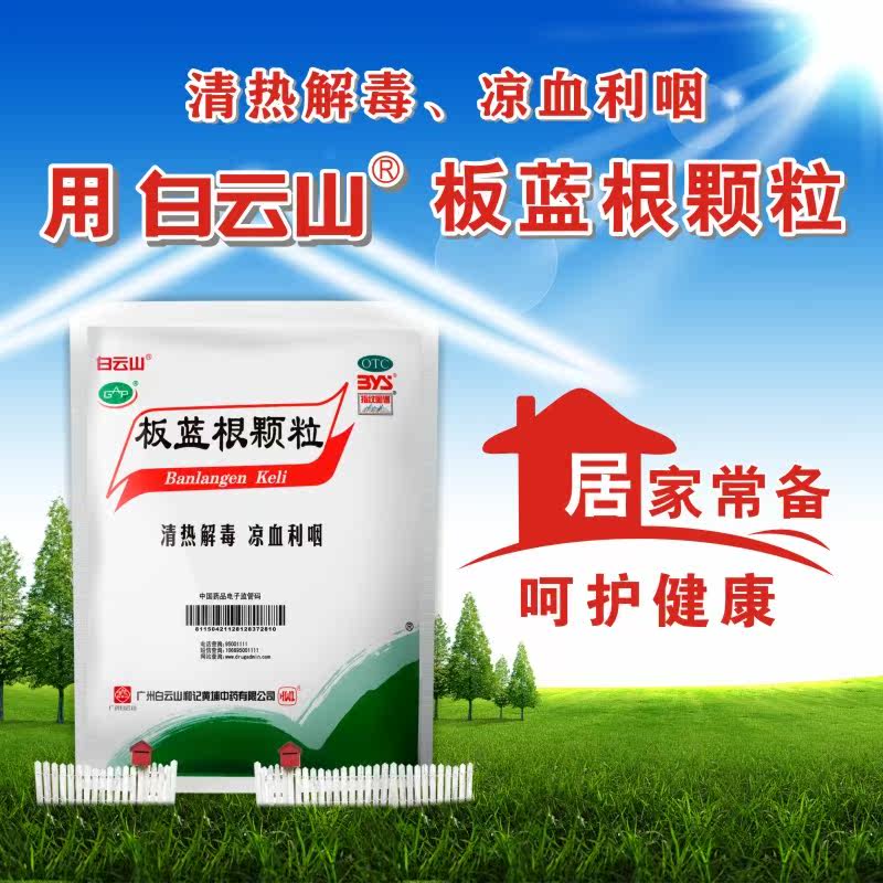 白云山板蓝根颗粒10g*20袋流感冲剂 熊猫健康大药房感冒咳嗽