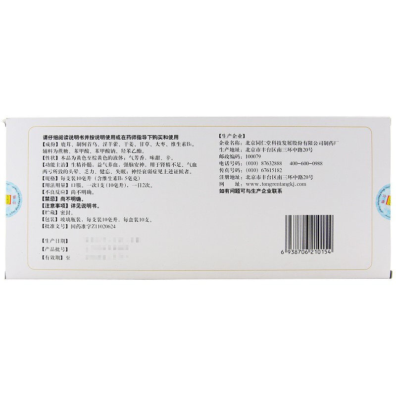 同仁堂安神补脑液10ml*10支益气 熊猫健康大药房安神补脑