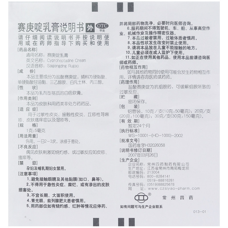 常四药10g过敏性皮炎赛庚啶乳膏 熊猫健康大药房抗菌消炎
