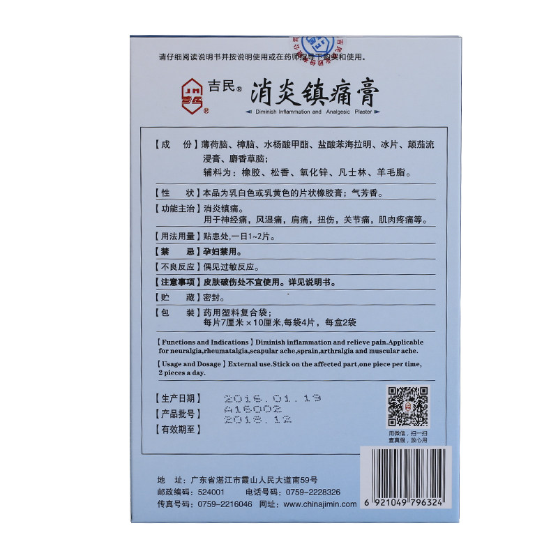 吉民消炎镇痛膏8片/盒消炎镇痛 熊猫健康大药房风湿骨外伤