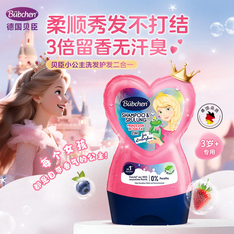 德国贝臣Bubchen小公主儿童洗发水女孩专用中大童护发素二合一