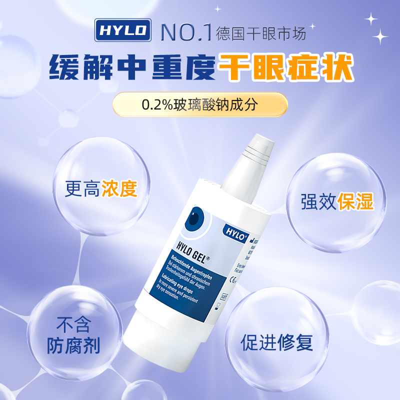 德国海露HYLO GEL眼药水人工泪液正品代购进口0.2%玻璃酸钠滴眼液 - 图0