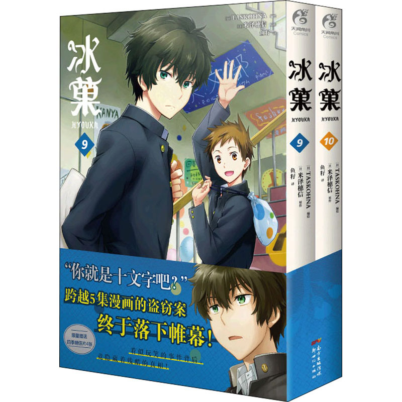 现货 米泽穗信冰菓系列小说+漫画 全套17册冰菓小说1-6+米泽穗信与古典部+冰菓漫画1-10冰果小说日本青春校园侦探悬疑推理天闻角川 - 图1