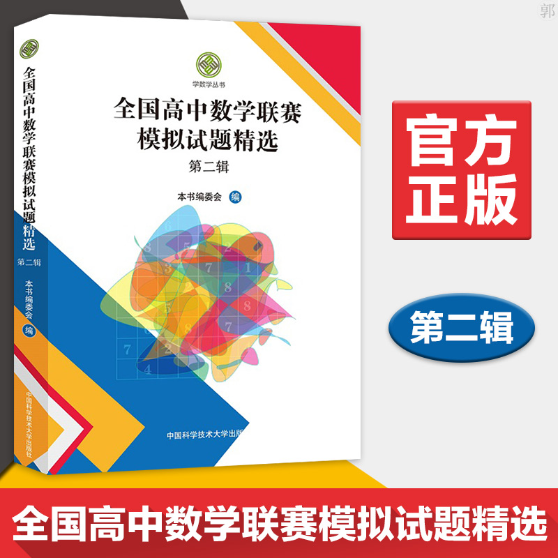 2020年新版 全国高中数学联赛模拟试题精选 第二辑 一试二试高联模拟及解答第2辑奥林匹克竞赛全真试题 中科大正版 - 图0