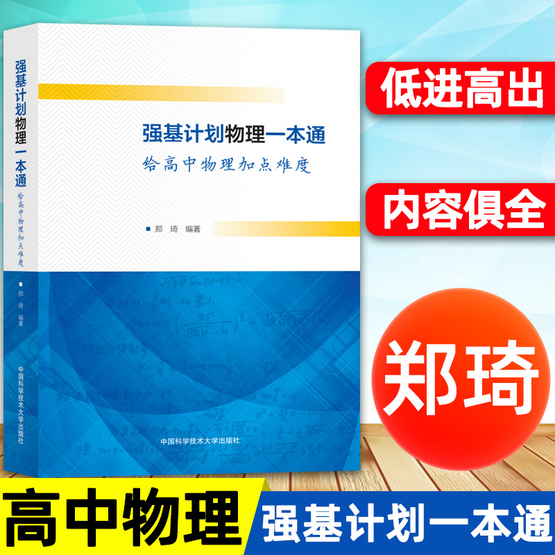 高校强基计划物理一本通给高中物理加点难度物理教程 (力学+培训讲义+模拟试题精选)+数学(备考十五讲+试题精选+一天一课)中科大 - 图0