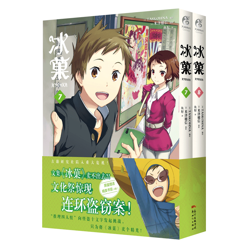 正版 冰菓漫画1-2-3-4-5-6-7-8册套装冰菓 米泽穗信冰菓小说漫画版青春校园侦探推理小说悬疑轻文学动漫 天闻角川 - 图0