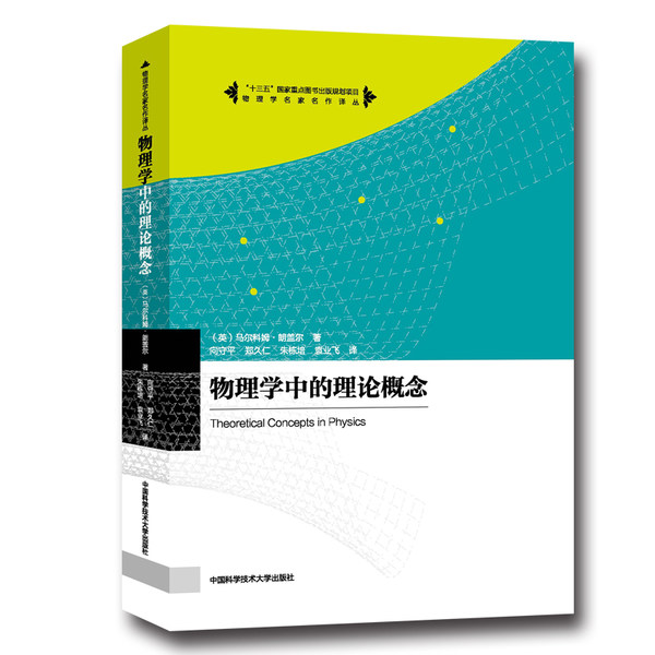 中科大物理学中的理论概念马尔科姆朗盖尔著向守平等译中国科学技术大学出版社物理学名家名作译丛大学本科物理课程补充读物-图0