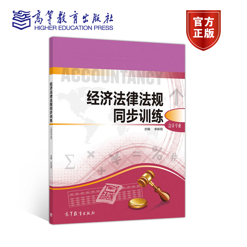 经济法律法规 第四版教材+ 同步训练 李新霞 会计专业 第4版 高等教育出版社 李新霞 中等职业财经商贸专业教材在职人员培训图书籍 - 图2