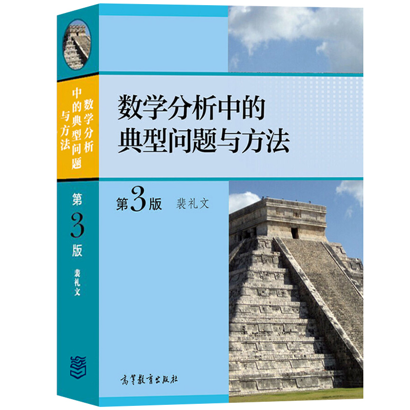 数学分析中的典型问题与方法 裴礼文+高等代数典型问题与方法 樊启斌 高等教育出版社大学教材学习辅导书考研试题真题竞赛复习资料 - 图0